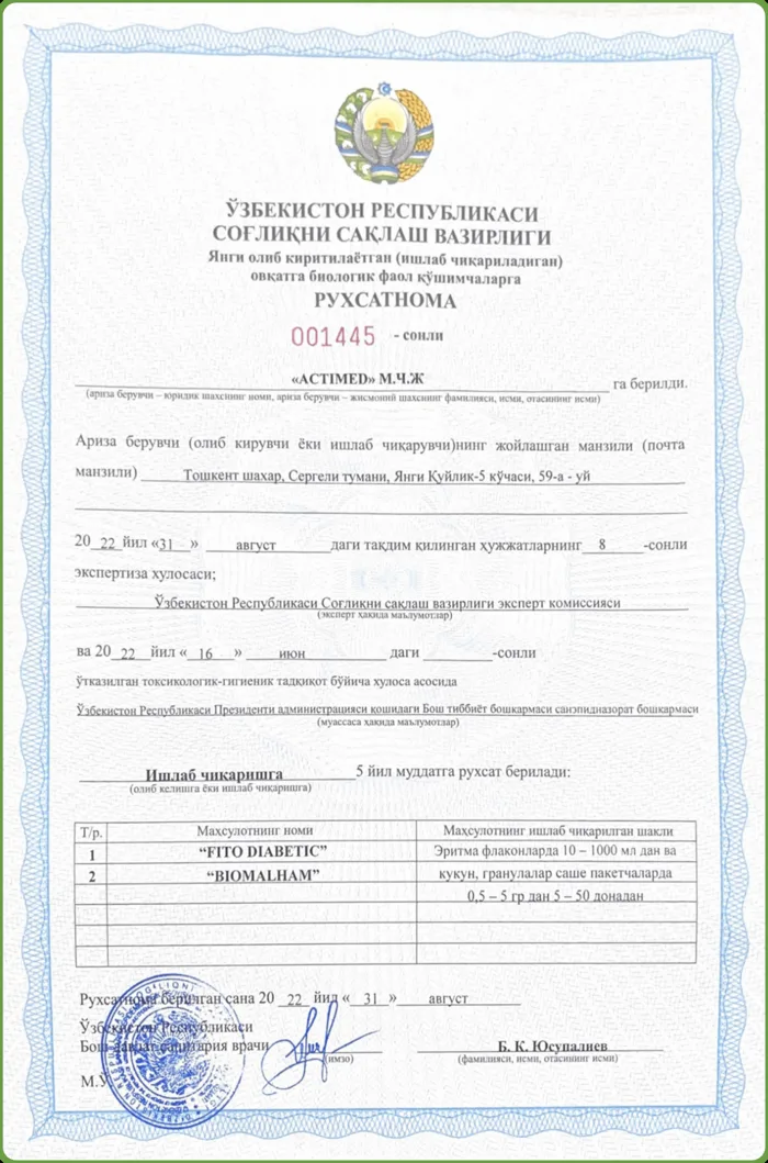 Соғлиқни сақлаш вазирлигининг № 001445 рухсатномаси